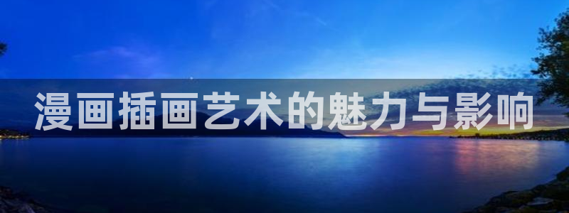 香蕉文化漫画网址：漫画插画艺术的魅力与影响