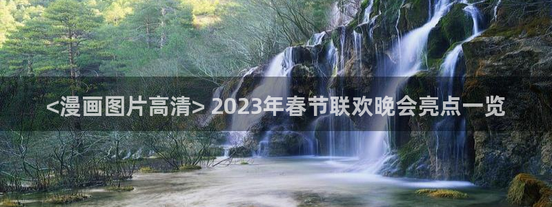 香蕉文化,漫画：<漫画图片高清> 2023年春节联欢晚会亮点一览