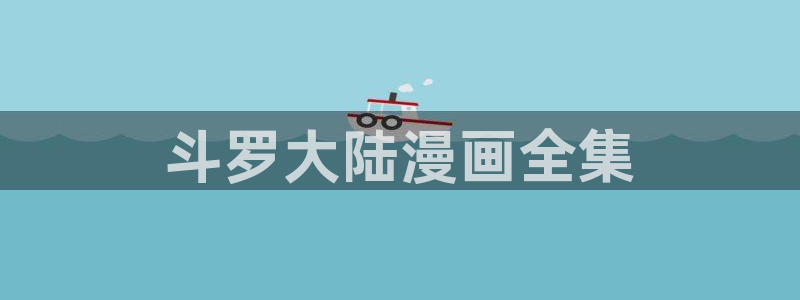 香蕉文化漫画小说更新快：斗罗大陆漫画全集