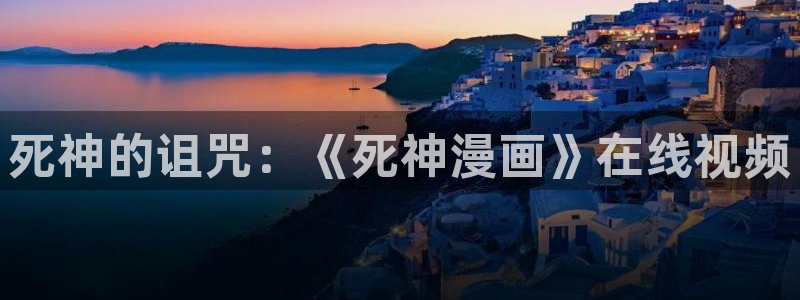 香蕉漫画免费漫画在线阅读：死神的诅咒：《死神漫画》在线视频