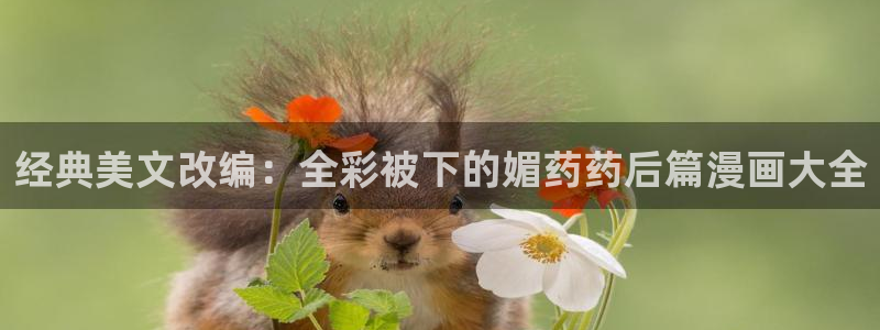 洞洞杂货店(漫画)香蕉文化：经典美文改编：全彩被下的媚药药后篇漫画大全