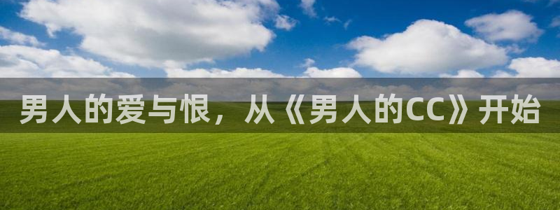 香蕉漫画弹窗：男人的爱与恨，从《男人的CC》开始