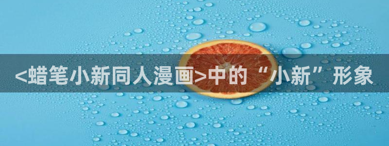 香蕉漫画秘密教学：<蜡笔小新同人漫画>中的“小新”形象