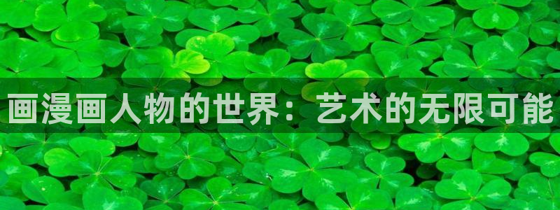 香蕉文化漫画书免费阅读：画漫画人物的世界：艺术的无限可能