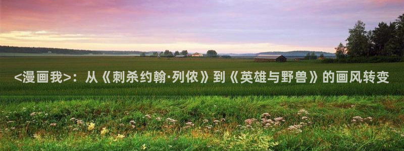 香蕉漫画免费漫画在线阅读：<漫画我>：从《刺杀约翰·列侬》到《英雄与野兽》的画风转变
