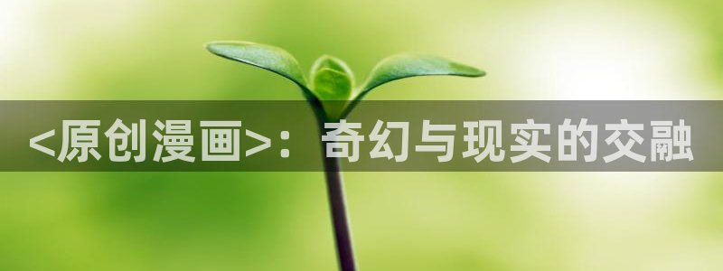 香蕉文化漫画书免费阅读在线下拉：<原创漫画>：奇幻与现实的交融