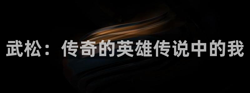 香蕉文化漫画sss入口：武松：传奇的英雄传说中的我