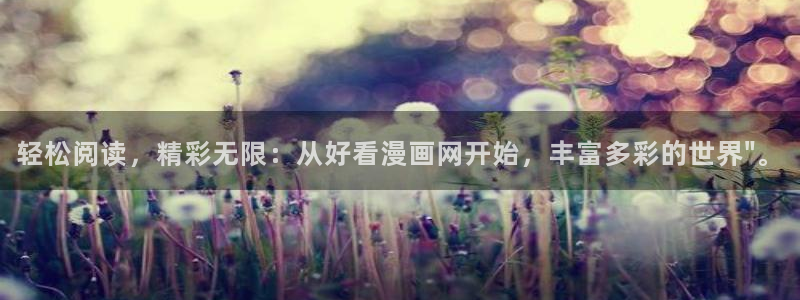 香蕉漫画视频：轻松阅读，精彩无限：从好看漫画网开始，丰富多彩的世界\