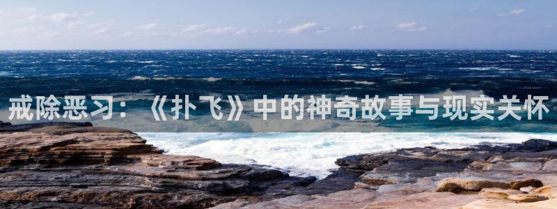 香蕉漫画,：戒除恶习：《扑飞》中的神奇故事与现实关怀