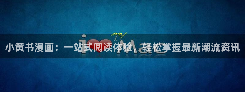 香蕉漫画真人：小黄书漫画：一站式阅读体验，轻松掌握最新潮流资讯