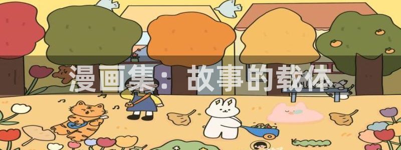香蕉文化免费读漫画的：漫画集：故事的载体