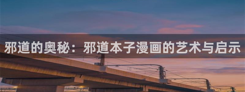 香蕉漫画书下拉式最新版本更新：邪道的奥秘：邪道本子漫画的艺术与启示