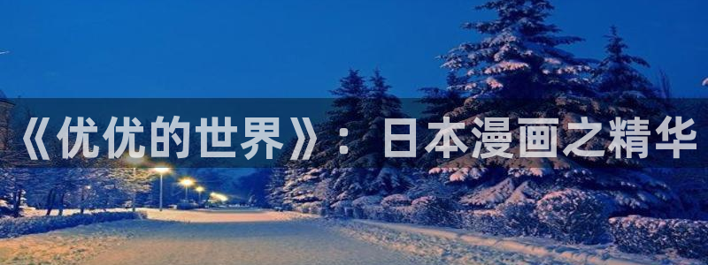 .香蕉漫画：《优优的世界》：日本漫画之精华