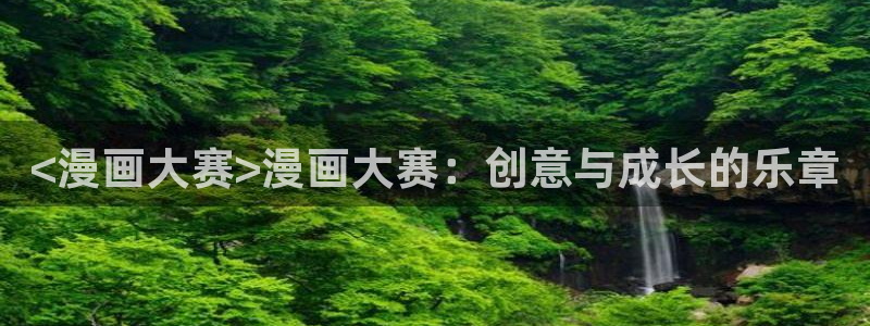香蕉文化免费读漫画的：<漫画大赛>漫画大赛：创意与成长的乐章